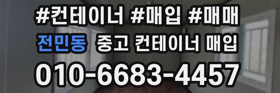 전민동 중고 컨테이너 매입