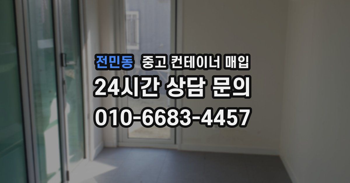 전민동 중고 컨테이너 매입