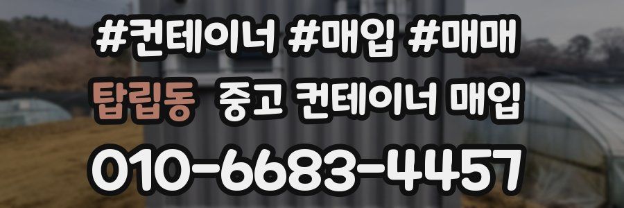탑립동 중고 컨테이너 매입
