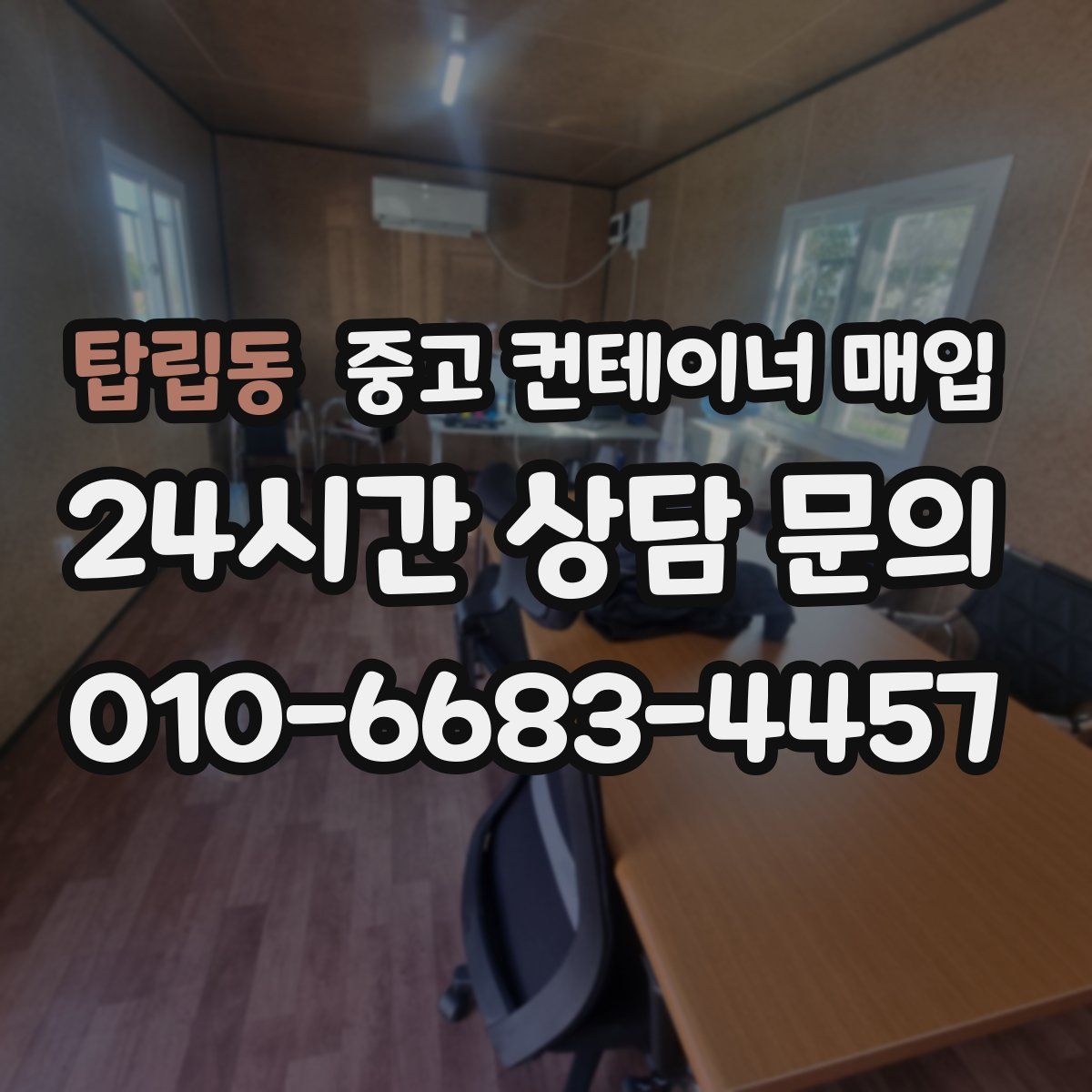 탑립동 중고 컨테이너 매입