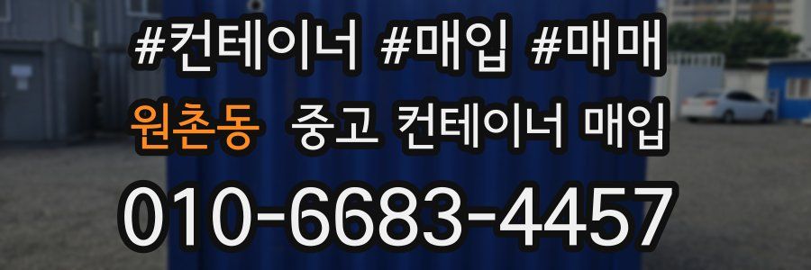 원촌동 중고 컨테이너 매입