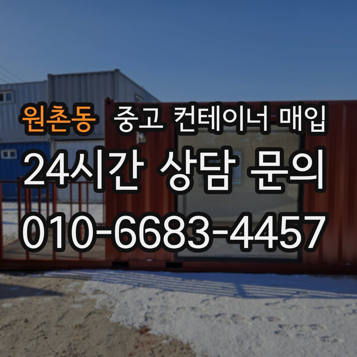 원촌동 중고 컨테이너 매입