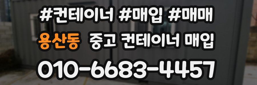 용산동 중고 컨테이너 매입