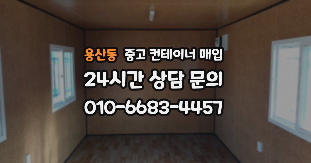 용산동 중고 컨테이너 매입