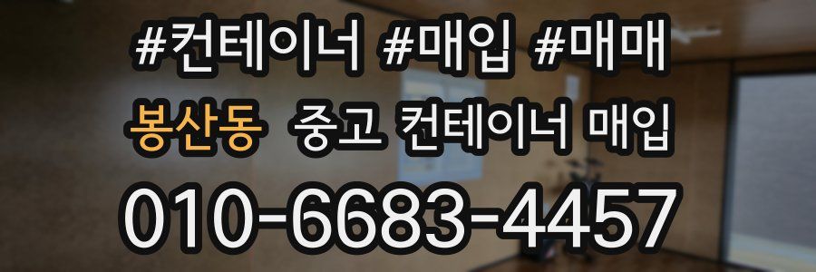 봉산동 중고 컨테이너 매입
