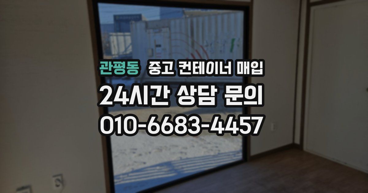 관평동 중고 컨테이너 매입