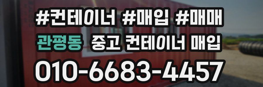 관평동 중고 컨테이너 매입