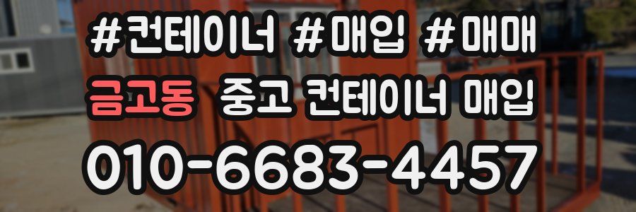 금고동 중고 컨테이너 매입