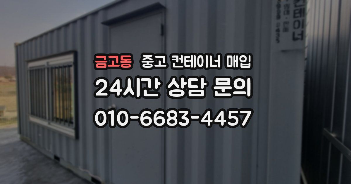 금고동 중고 컨테이너 매입
