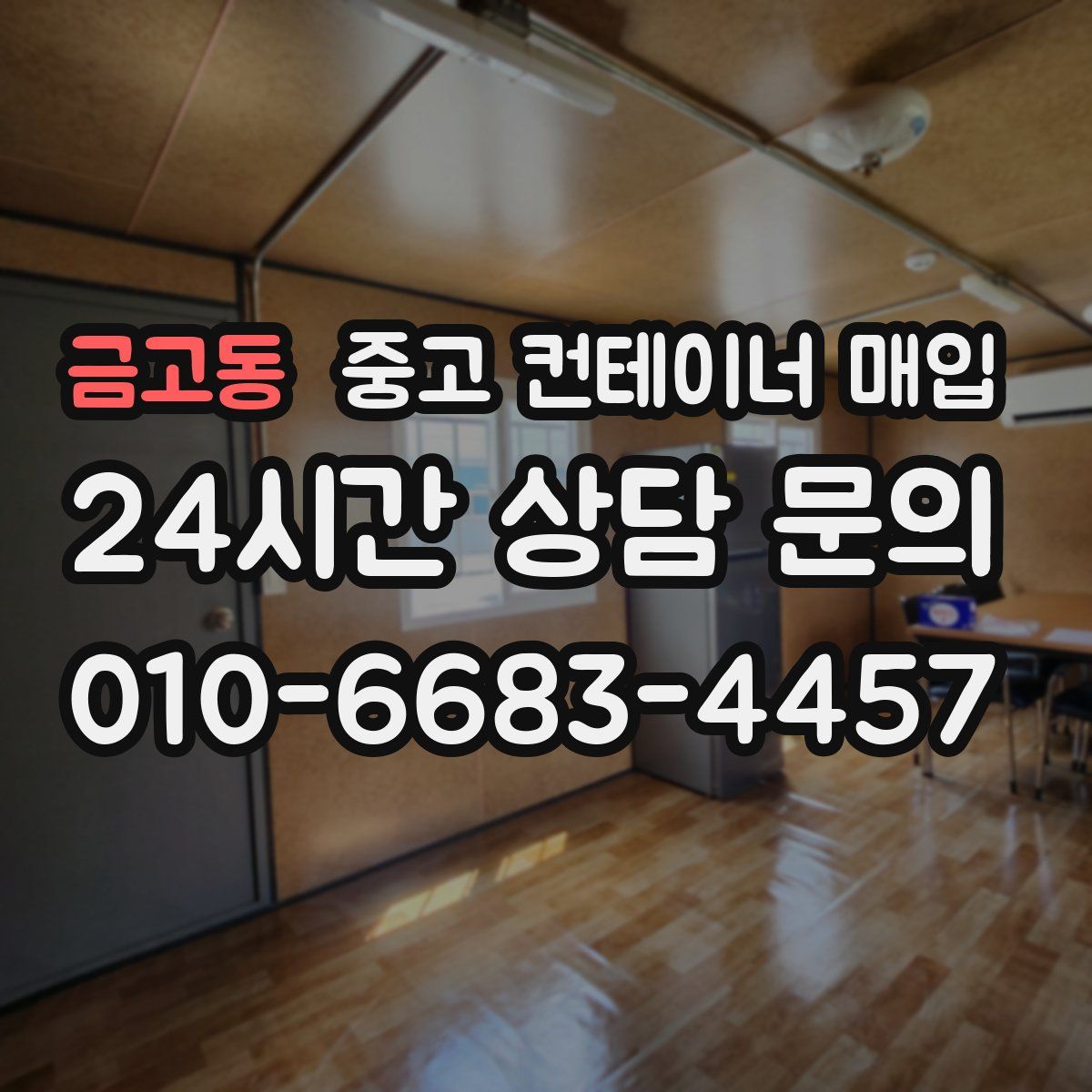 금고동 중고 컨테이너 매입