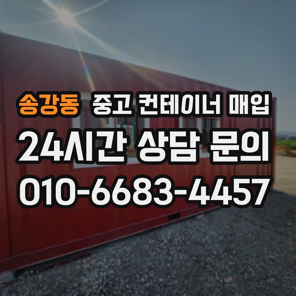 송강동 중고 컨테이너 매입
