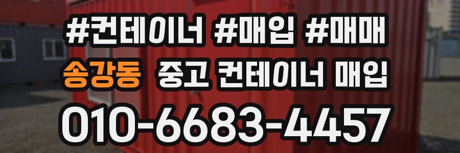 송강동 중고 컨테이너 매입