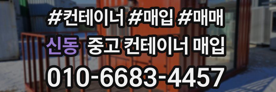 신동 중고 컨테이너 매입