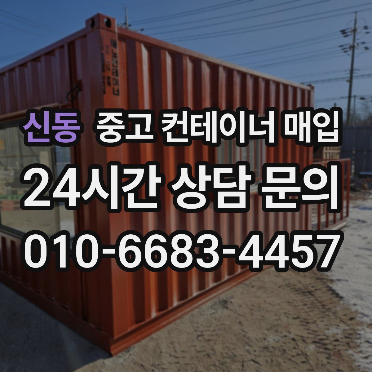 신동 중고 컨테이너 매입