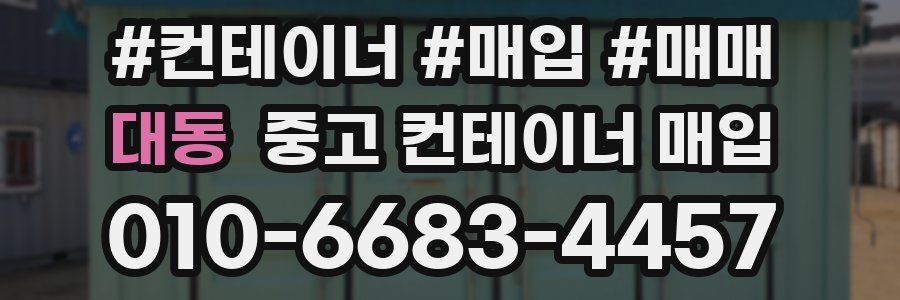 대동 중고 컨테이너 매입