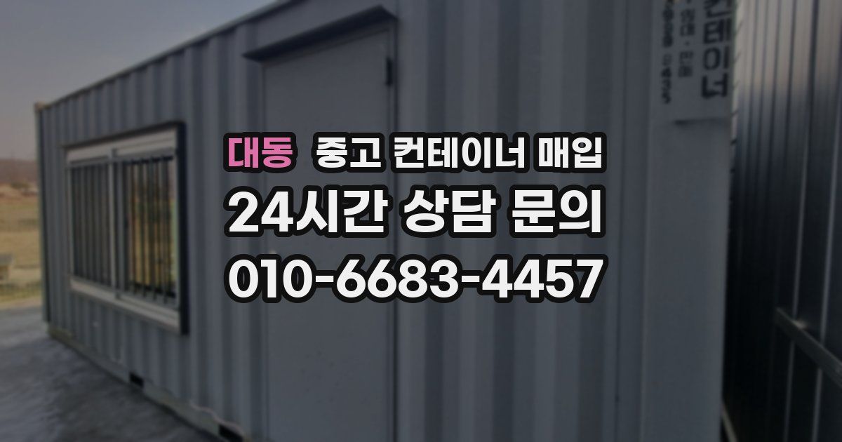 대동 중고 컨테이너 매입