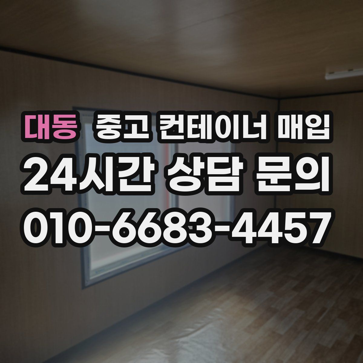 대동 중고 컨테이너 매입