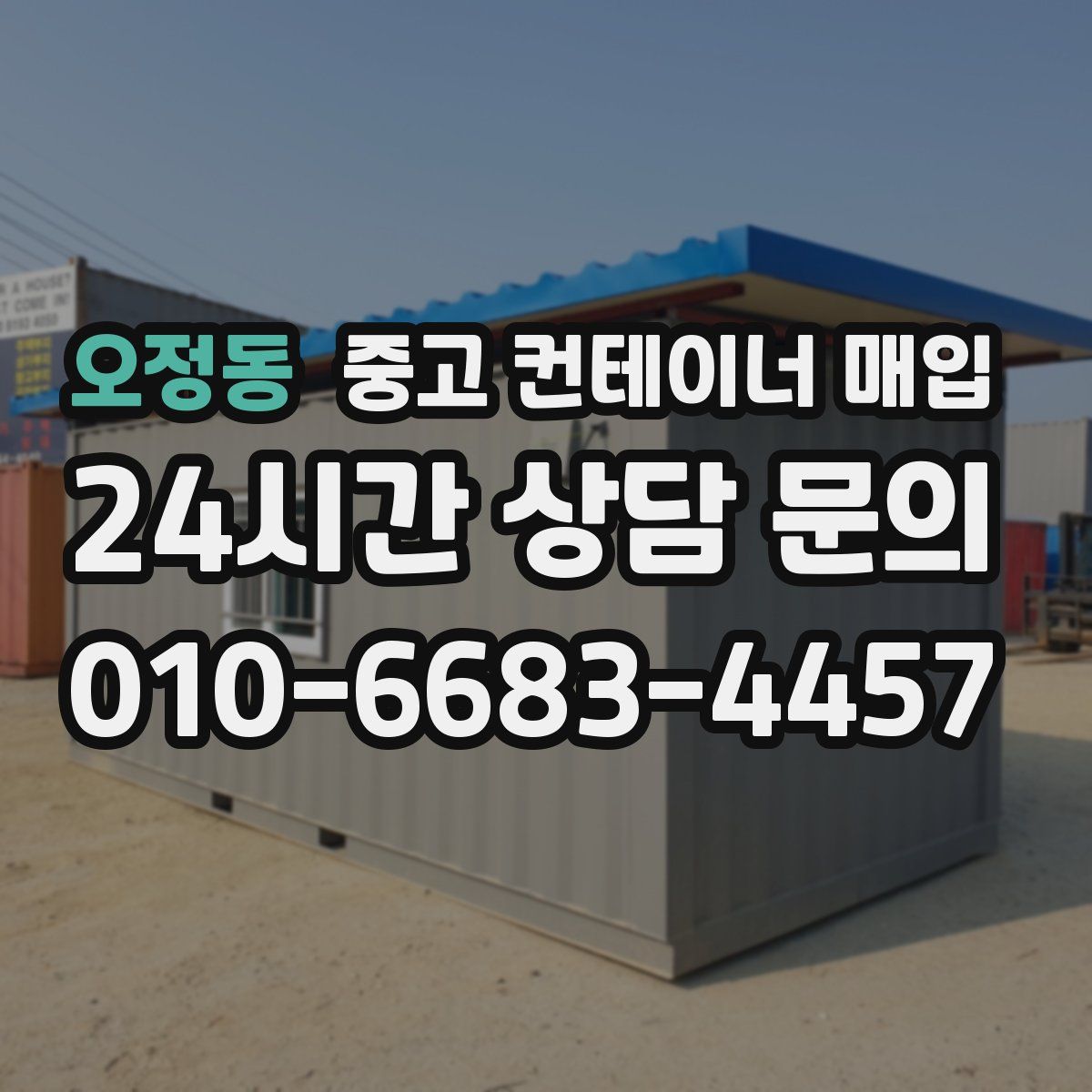 오정동 중고 컨테이너 매입
