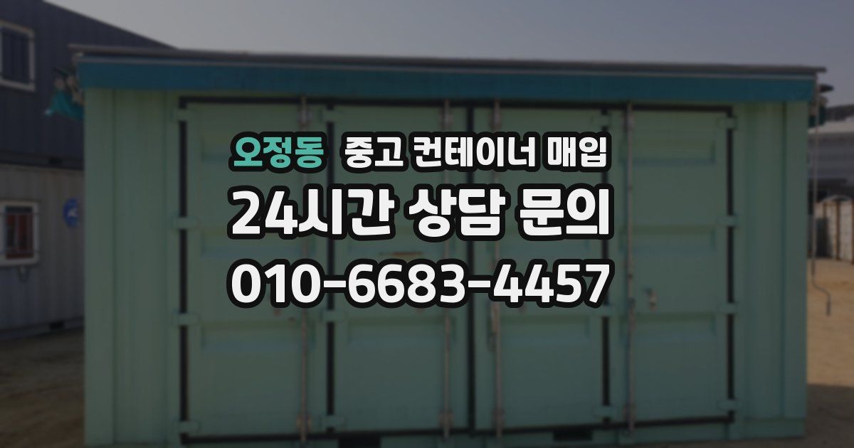 오정동 중고 컨테이너 매입