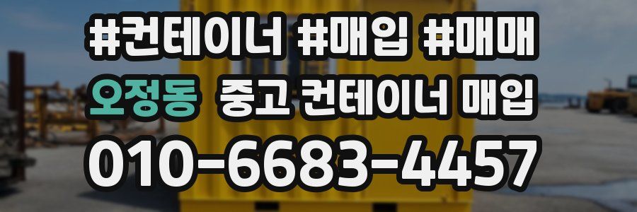 오정동 중고 컨테이너 매입