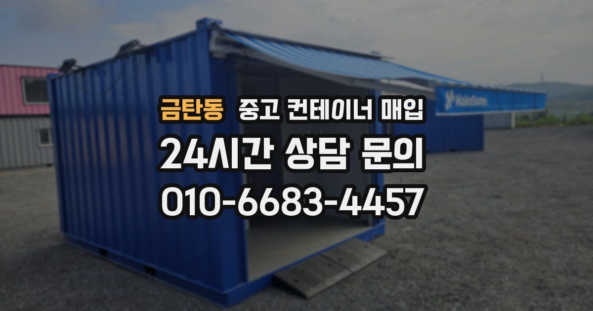 금탄동 중고 컨테이너 매입