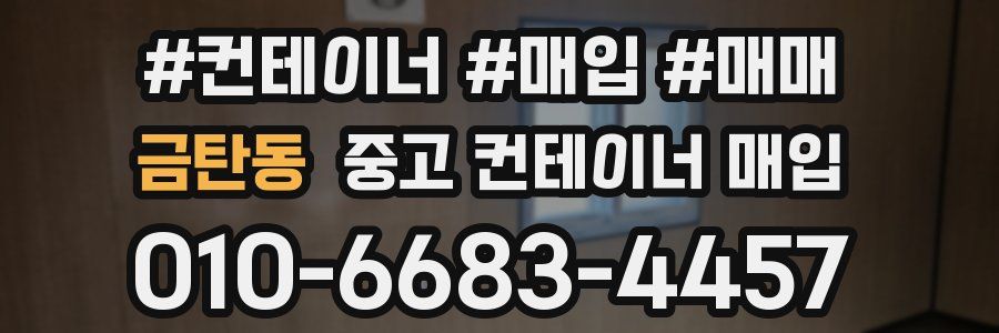 금탄동 중고 컨테이너 매입