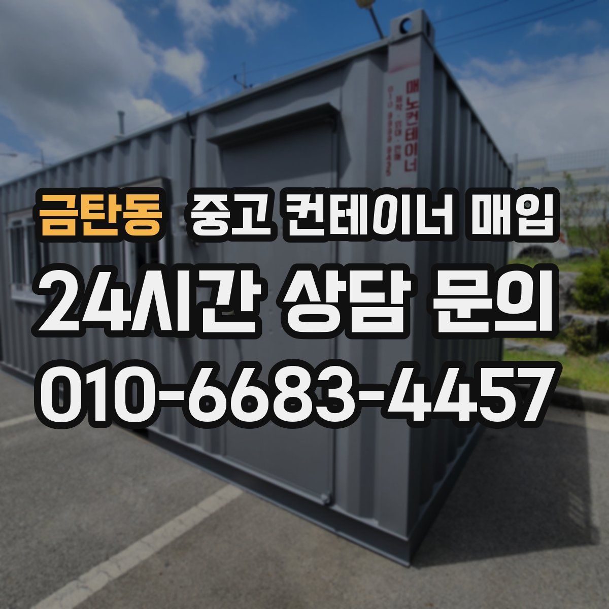 금탄동 중고 컨테이너 매입