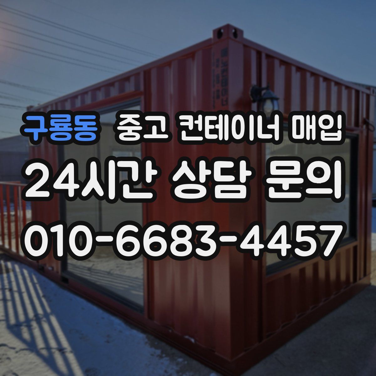 구룡동 중고 컨테이너 매입