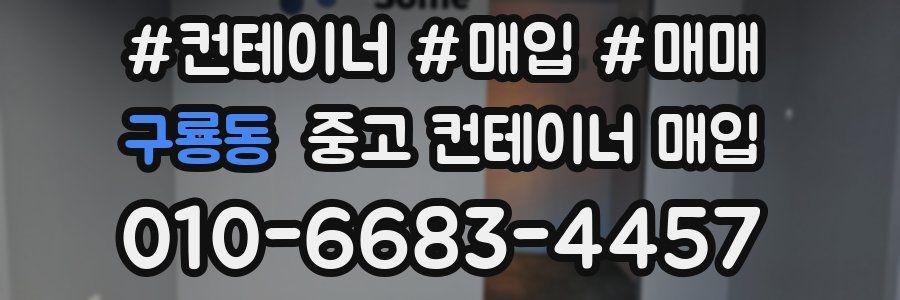 구룡동 중고 컨테이너 매입