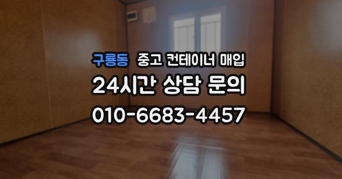 구룡동 중고 컨테이너 매입