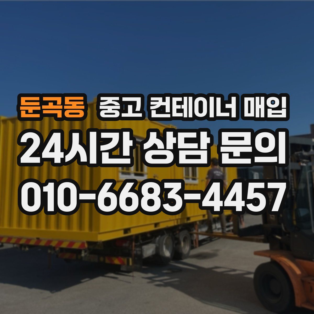 둔곡동 중고 컨테이너 매입