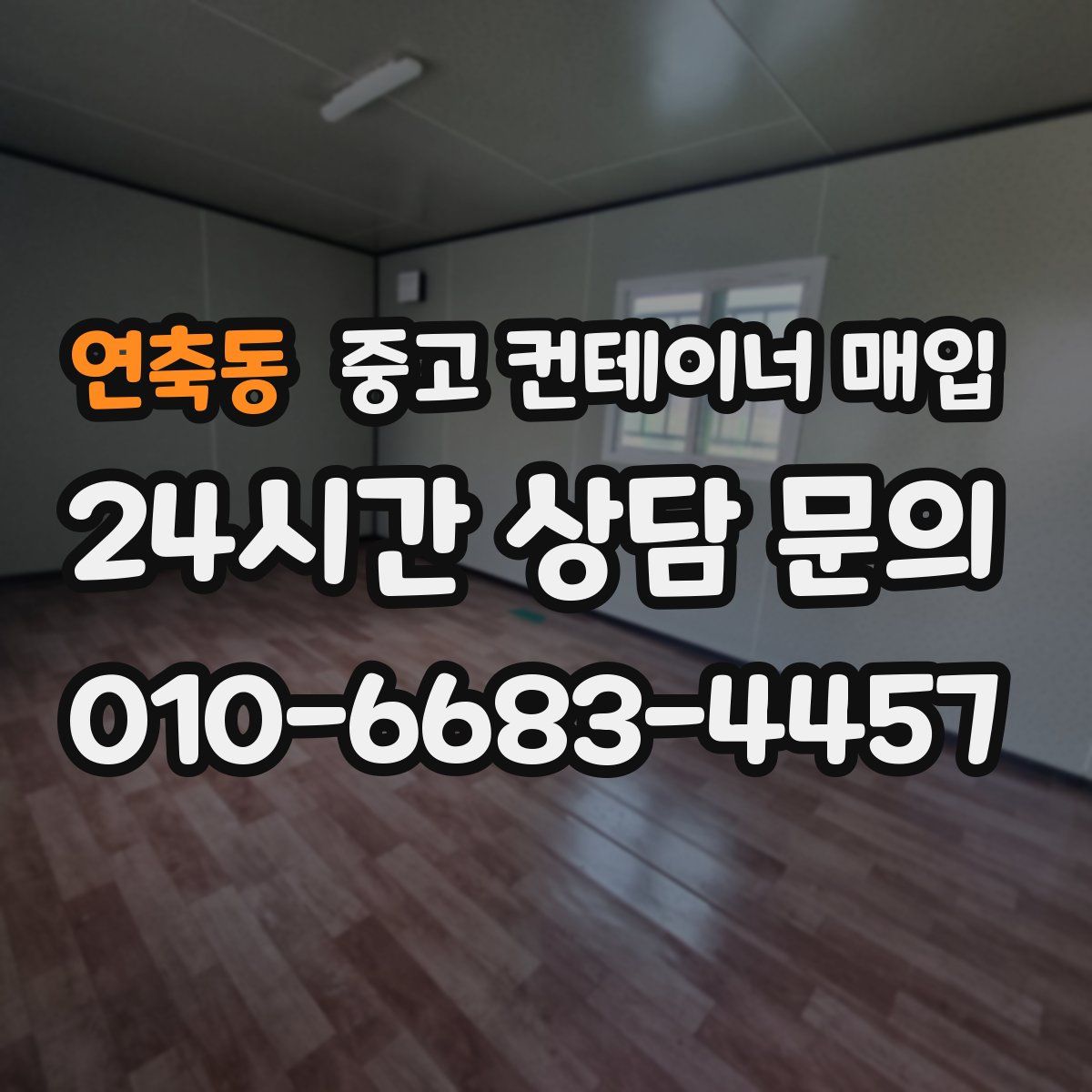 연축동 중고 컨테이너 매입