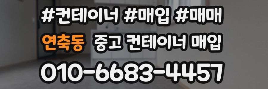연축동 중고 컨테이너 매입