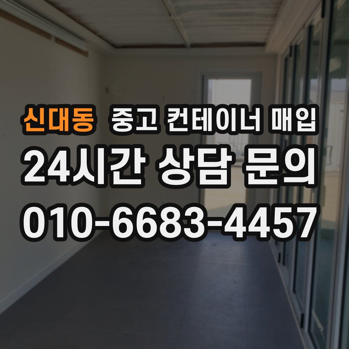 신대동 중고 컨테이너 매입