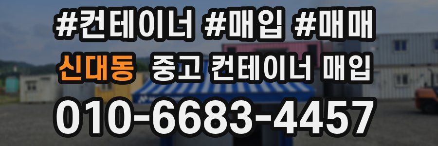 신대동 중고 컨테이너 매입