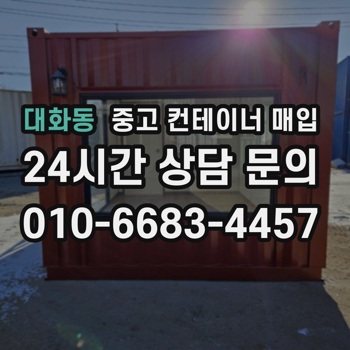 대화동 중고 컨테이너 매입