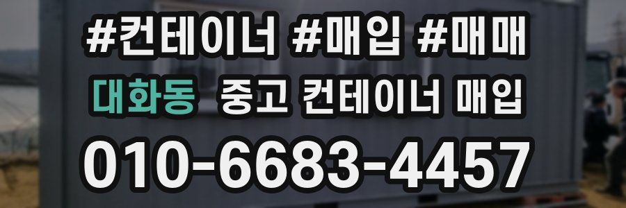 대화동 중고 컨테이너 매입