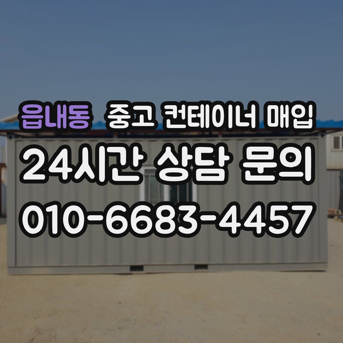 읍내동 중고 컨테이너 매입