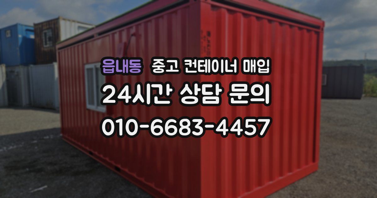읍내동 중고 컨테이너 매입