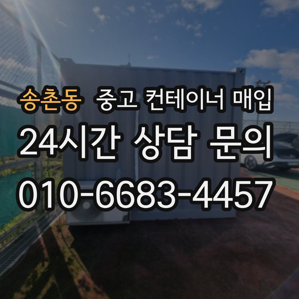 송촌동 중고 컨테이너 매입
