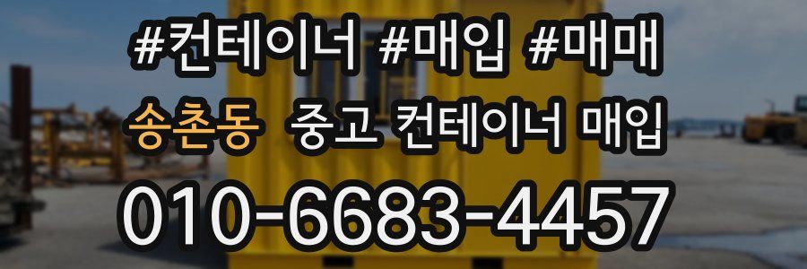 송촌동 중고 컨테이너 매입