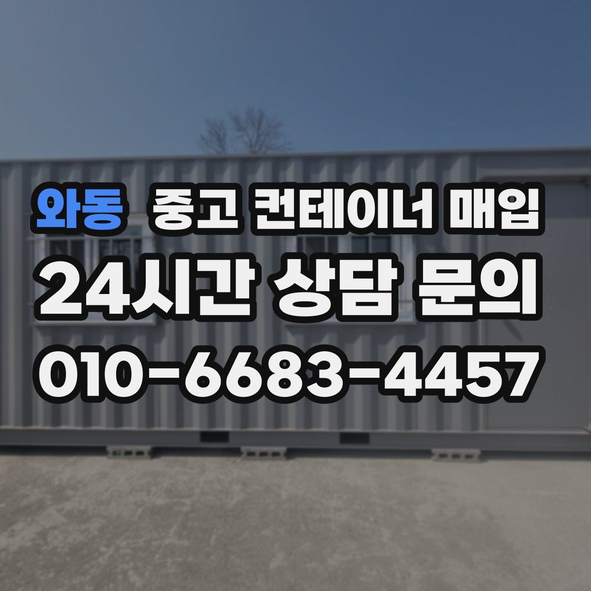 와동 중고 컨테이너 매입