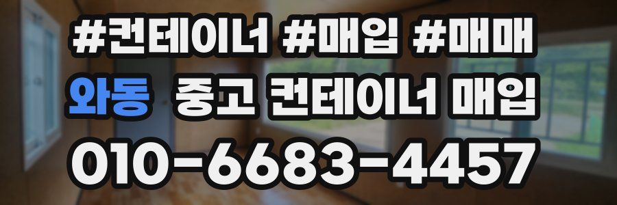 와동 중고 컨테이너 매입