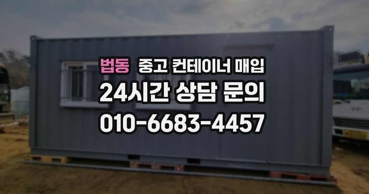 법동 중고 컨테이너 매입