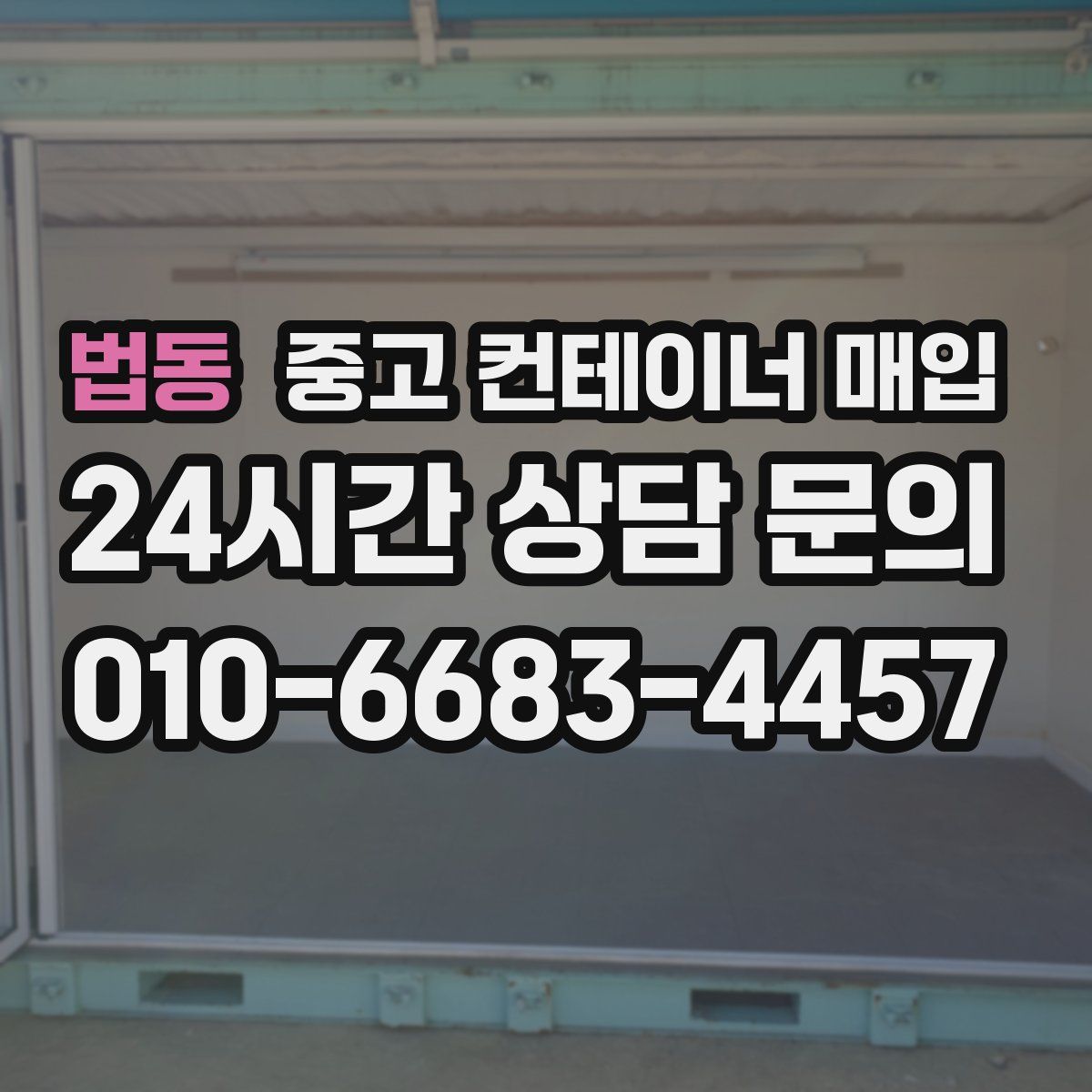 법동 중고 컨테이너 매입