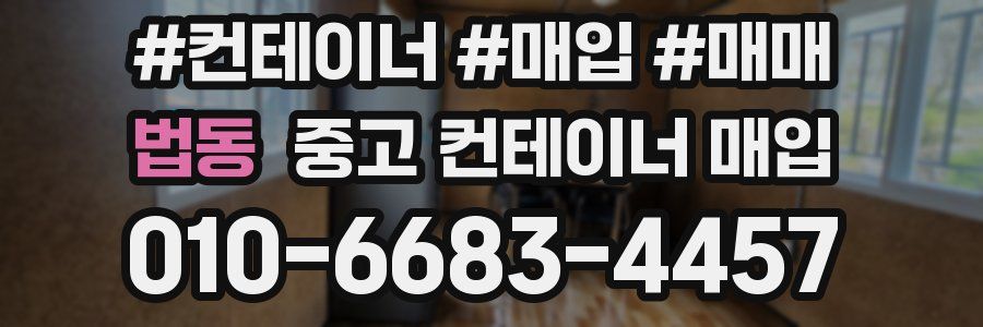 법동 중고 컨테이너 매입