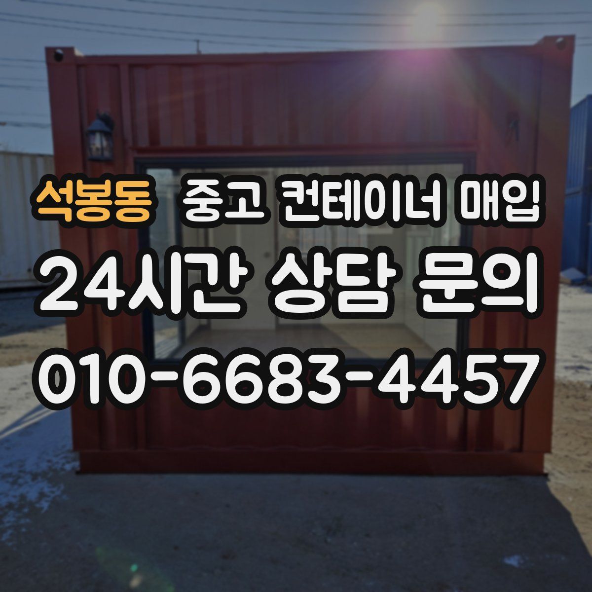 석봉동 중고 컨테이너 매입