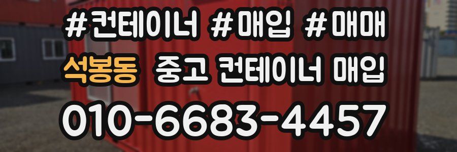 석봉동 중고 컨테이너 매입
