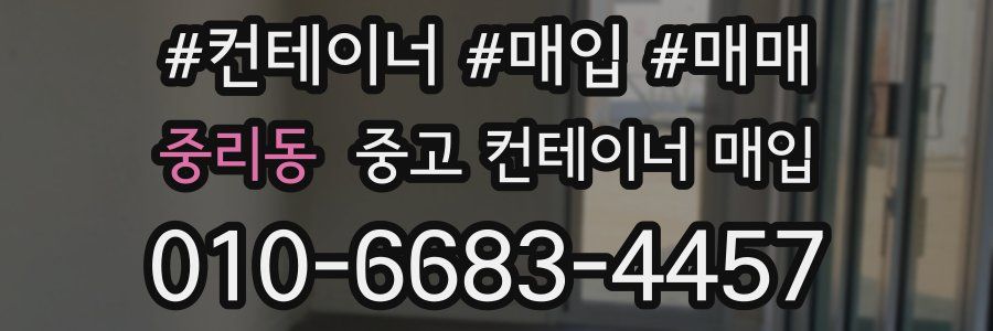 중리동 중고 컨테이너 매입