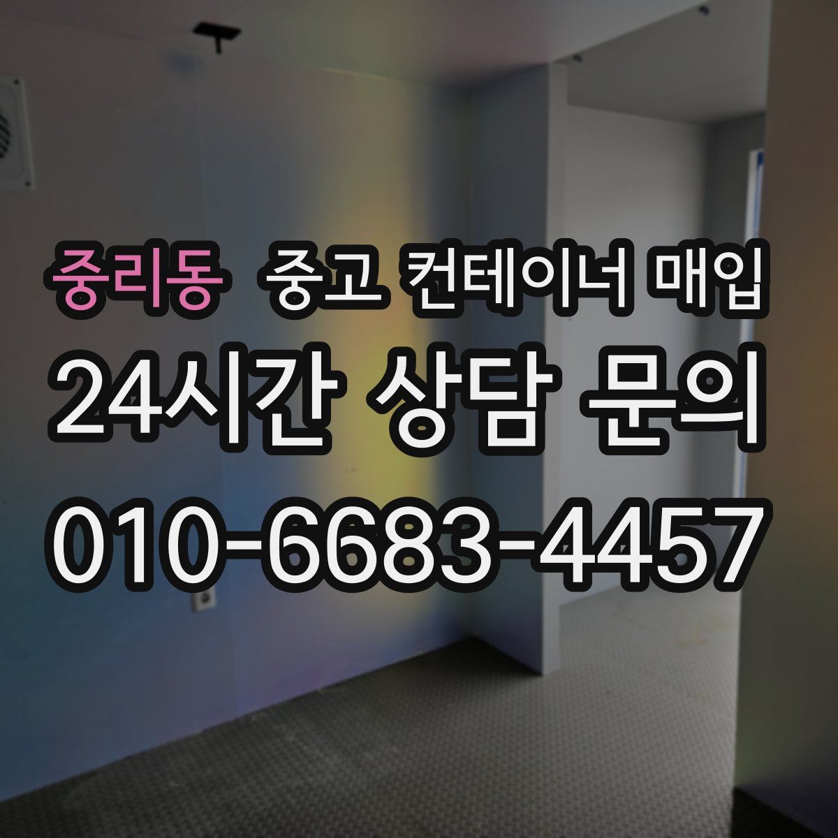 중리동 중고 컨테이너 매입